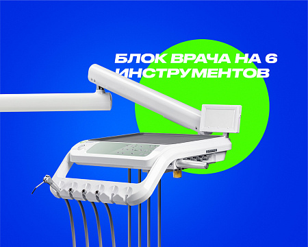 GreenMED S300 COLORFUL – Стоматологическая установка с нижней подачей